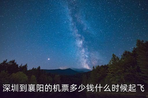 深圳襄陽航班時刻表，今天深圳飛往襄陽的航班有幾點的