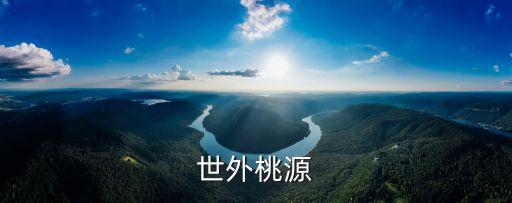 世外桃源