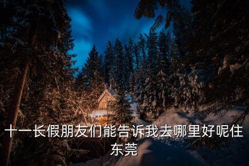 東莞觀音山民宿哪里最好，東莞常平哪里可以拜觀音