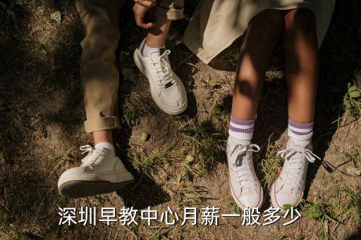 深圳學府幼兒園工資，現在廣東深圳幼兒園教師多少錢一月