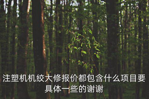 東莞洪梅日精注塑機維修報價單，東莞洪梅治療前列腺最好的男科醫院