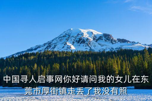 中國尋人啟事網你好請問我的女兒在東莞市厚街鎮走丟了我沒有照