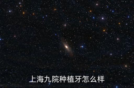 上海市第九人民醫院植牙科，如果想去上海九院種牙是先拔牙掛口腔外科還是直接掛種植科