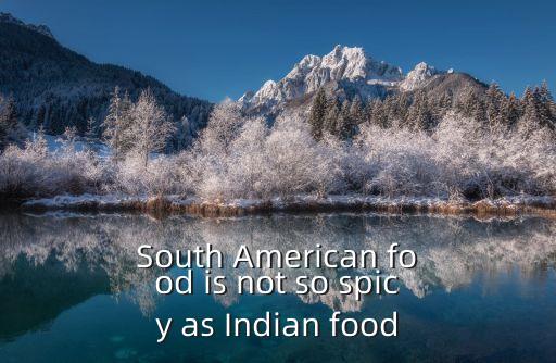 深圳南美食品有限公司，South American food is not so spicy as Indian food