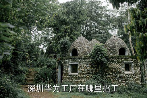 深圳華為工廠在哪里招工