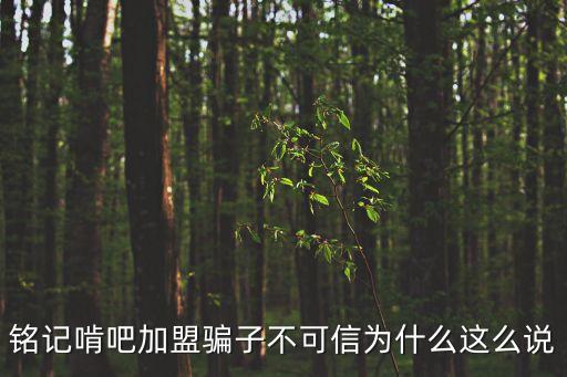 廣州南站銘記啃吧，銘記啃吧加盟騙子不可信為什么這么說(shuō)
