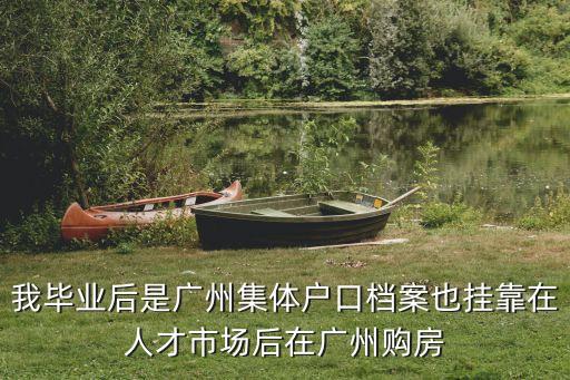廣州集體戶口掛靠費，廣州集體戶口如何掛靠在親戚家是否需要收費費用多少掛靠后