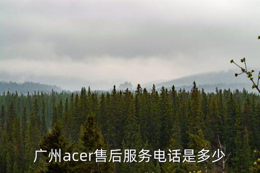 廣州acer售后服務(wù)電話是多少
