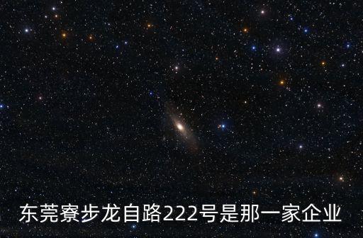 東莞奧百通，東莞沙頭管理區(qū)金沙廣場(chǎng)對(duì)面都有什么公司企業(yè)呢