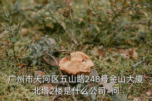 膳緣食品廣州分公司，廣州市東風中路363號國信大廈13樓1301室環球筆業有這個公司嗎