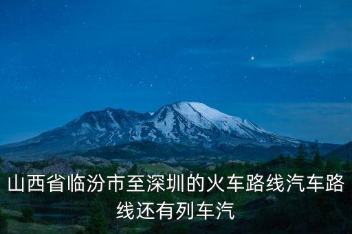 山西省臨汾市至深圳的火車路線汽車路線還有列車汽