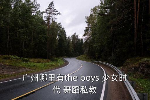 廣州哪里有the boys 少女時代 舞蹈私教