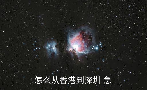 搬家怎么從香港搬到深圳，香港人如何移民到深圳