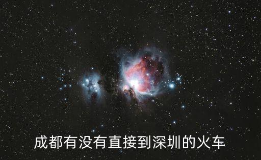 成都有沒有直接到深圳的火車
