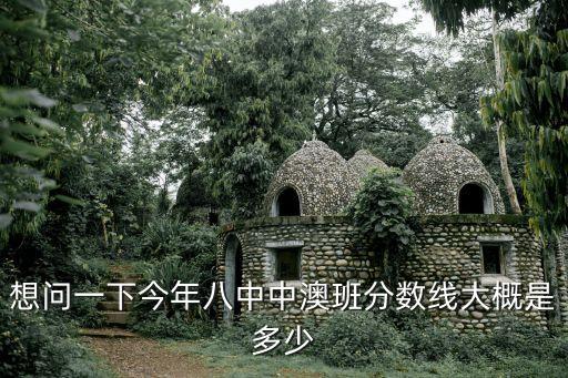 深圳中澳實(shí)驗(yàn)分?jǐn)?shù)線，想問(wèn)一下今年八中中澳班分?jǐn)?shù)線大概是多少