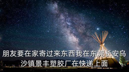 東莞景豐塑膠制品有限公司介紹，虎門是有做電壓手機套的廠商啊可以告訴我嗎
