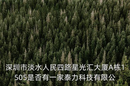 深圳通達(dá)智科技有限公司，深圳市淡水人民四路星光匯大廈A棟1505是否有一家泰力科技有限公