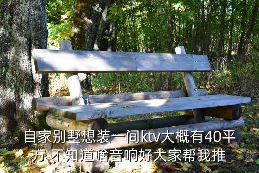廣州家庭別墅KTV出租，自家別墅想裝一間ktv大概有40平方 不知道啥音響好大家幫我推