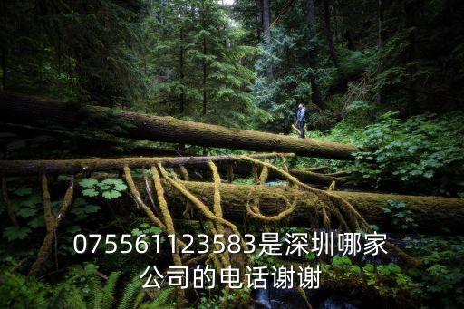 075561123583是深圳哪家公司的電話謝謝