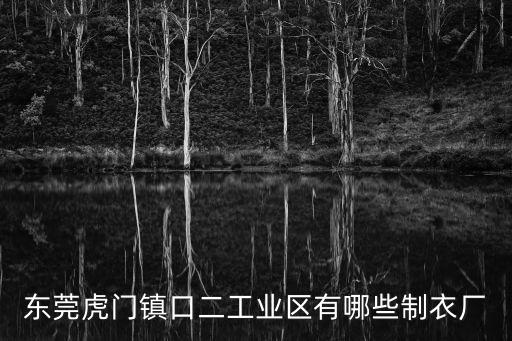 廣東東莞虎門金元制衣廠，東莞虎門哪個制衣廠招工