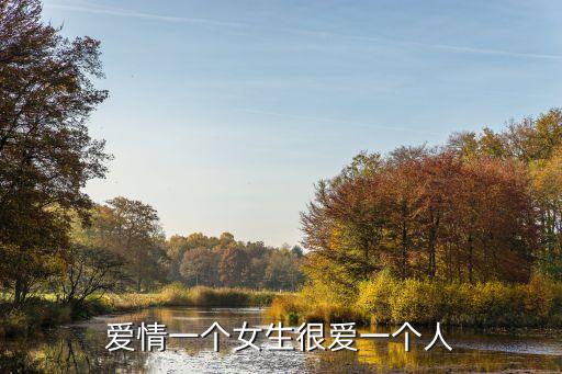 愛情一個女生很愛一個人