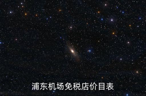 上海市中免稅價格，新海關政策從日本寄往上海規定多少價格是免稅的