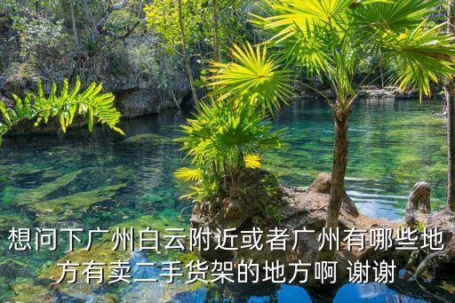 二手汽車頂架廣州，廣州二手汽車網