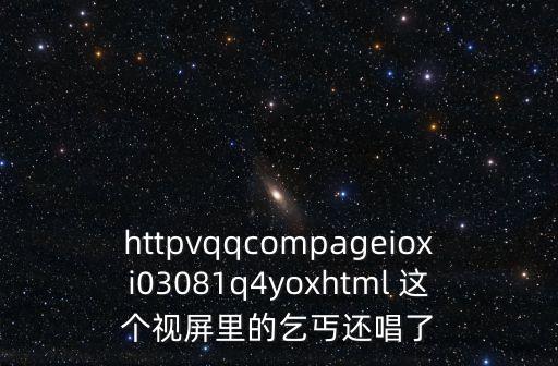 東莞乞丐唱歌視頻播放，乞丐唱歌比名星好聽歌名是什么