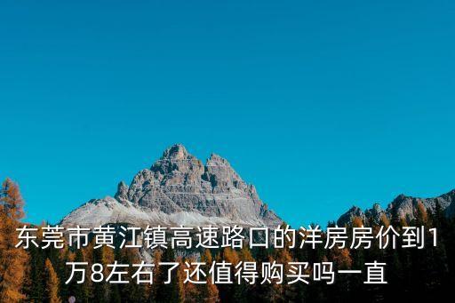 今日東莞黃江鎮(zhèn)房?jī)r(jià)，在東莞黃江家具齊全的房子一個(gè)月多少錢