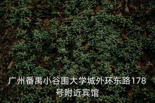廣州番禺寂寞交友，非近勿擾有沒有在廣州番禺的姐姐寂寞呢我陪你