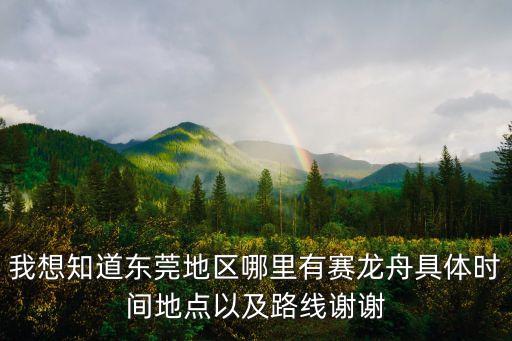19年東莞道蛭什么沒有龍舟節，我想知道東莞地區哪里有賽龍舟具體時間地點以及路線謝謝