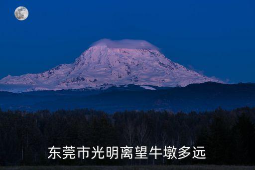 東莞橫瀝離望牛墩遠嗎，望牛墩去到橫瀝要坐什麼車