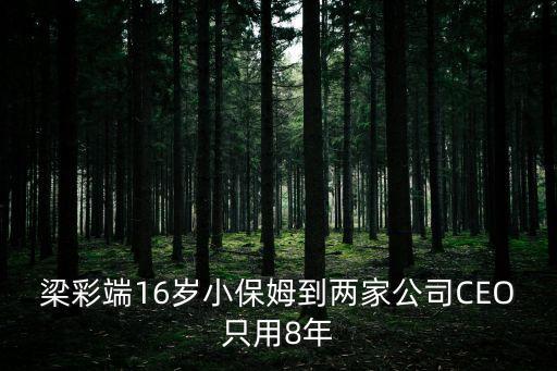 梁彩端16歲小保姆到兩家公司CEO只用8年