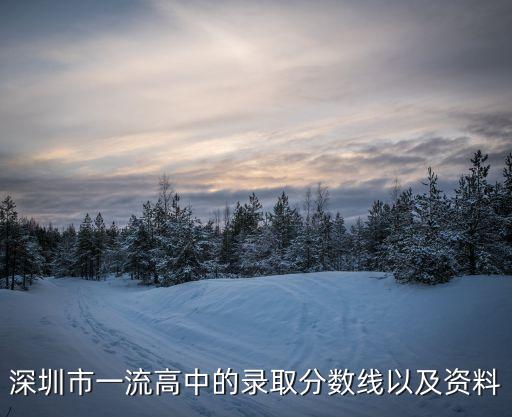 近年深圳中學錄取分數，深圳市10年各校中考錄取分數
