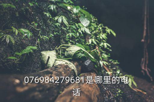 076984279681是哪里的電話