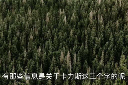有那些信息是關于卡力斯這三個字的呢