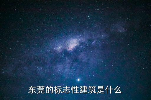 東莞的標志性建筑是什么