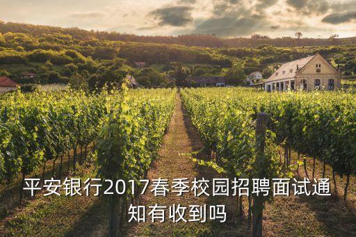 平安銀行2017春季校園招聘面試通知有收到嗎