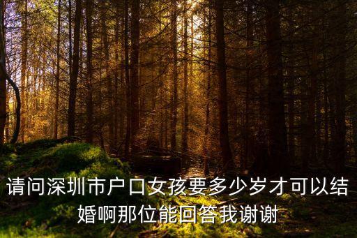 請問深圳市戶口女孩要多少歲才可以結(jié)婚啊那位能回答我謝謝