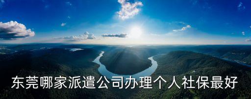 東莞短期勞務派遣服務，東莞勞務派遣公司哪一家好啊