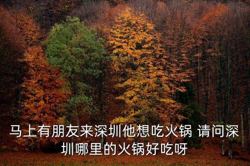 鹿晗在深圳哪里吃火鍋，鹿晗長(zhǎng)城下吃火鍋綜藝節(jié)目