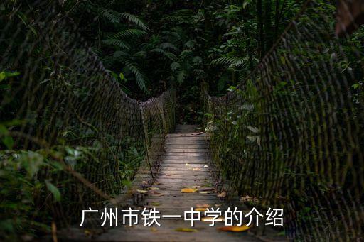 廣州市鐵一中學(xué)的介紹