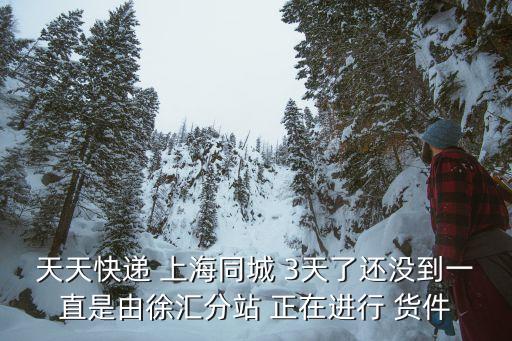 天天快遞上海市徐匯分部，天天快遞徐匯龍華公司天天快遞關門了嗎
