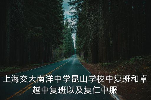 上海市昆明學校 重點班，請問楊浦區昆明中學的教學質量如何特色班好不好
