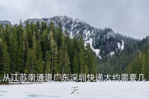 南通到深圳物流多久，從南通快遞到深圳要多長時間
