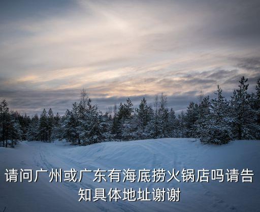 廣州水下餐廳地址，廣州有個海鮮餐廳吧知道在哪嗎