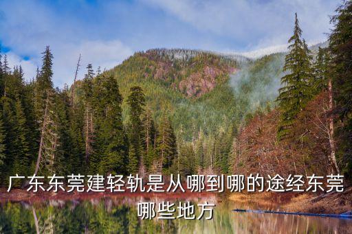 東莞虎門懷德地鐵規(guī)劃，東莞地鐵2號線的項(xiàng)目獲批