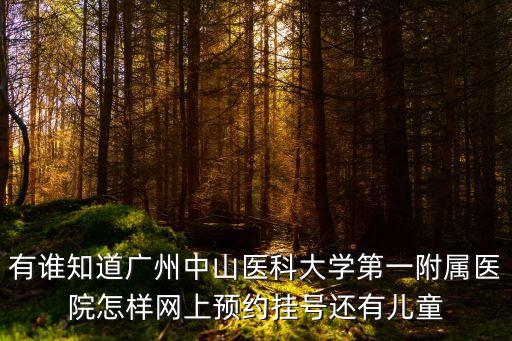 有誰知道廣州中山醫科大學第一附屬醫院怎樣網上預約掛號還有兒童