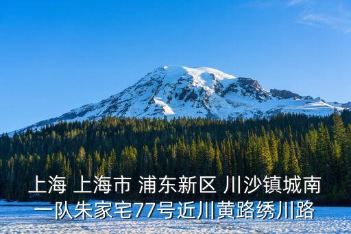上海市外辦組織部，上海 上海市 浦東新區(qū) 川沙鎮(zhèn)城南一隊(duì)朱家宅77號近川黃路繡川路
