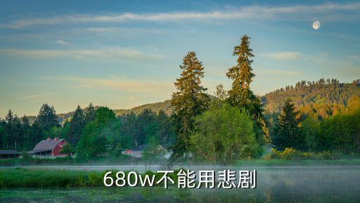 680w不能用悲劇